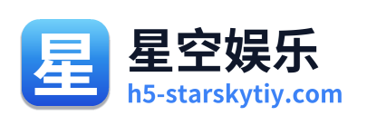 星空娱乐